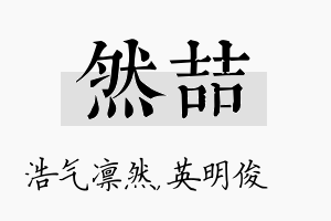 然喆名字的寓意及含义