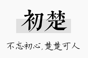 初楚名字的寓意及含义