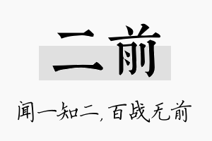 二前名字的寓意及含义