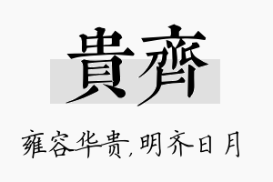 贵齐名字的寓意及含义