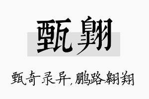 甄翱名字的寓意及含义