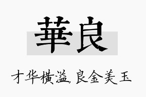 华良名字的寓意及含义