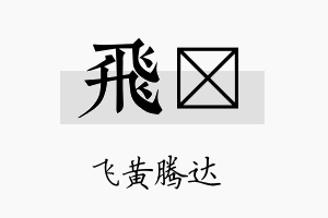 飞翧名字的寓意及含义