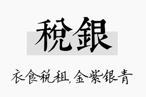 税银名字的寓意及含义