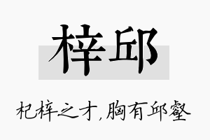 梓邱名字的寓意及含义