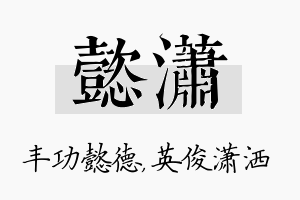 懿潇名字的寓意及含义