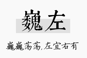 巍左名字的寓意及含义