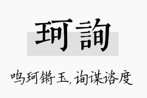 珂询名字的寓意及含义