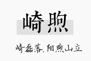 崎煦名字的寓意及含义