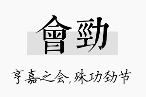 会劲名字的寓意及含义