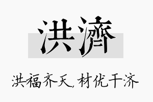 洪济名字的寓意及含义