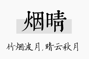 烟晴名字的寓意及含义