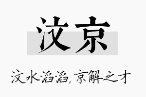 汶京名字的寓意及含义