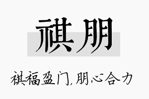 祺朋名字的寓意及含义