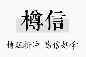 樽信名字的寓意及含义