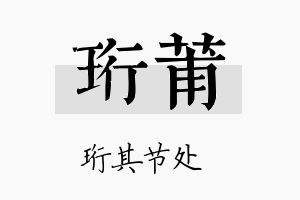 珩莆名字的寓意及含义