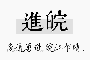 进皖名字的寓意及含义