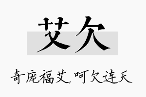 艾欠名字的寓意及含义