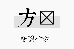 方旲名字的寓意及含义