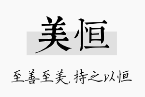 美恒名字的寓意及含义