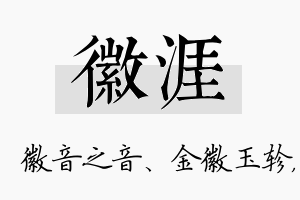 徽涯名字的寓意及含义