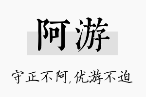 阿游名字的寓意及含义