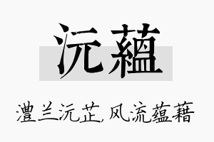 沅蕴名字的寓意及含义