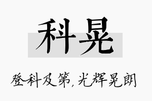 科晃名字的寓意及含义