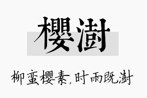 樱澍名字的寓意及含义