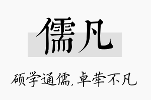 儒凡名字的寓意及含义