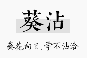 葵沾名字的寓意及含义