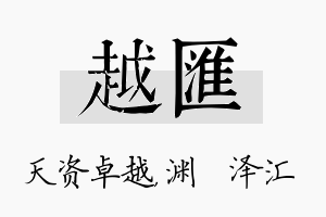 越汇名字的寓意及含义