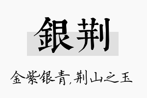 银荆名字的寓意及含义