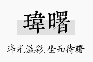 玮曙名字的寓意及含义