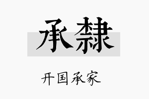 承隶名字的寓意及含义