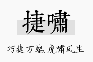 捷啸名字的寓意及含义