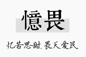 忆畏名字的寓意及含义