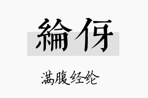 纶伢名字的寓意及含义