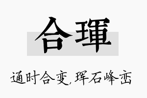 合珲名字的寓意及含义