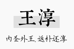 王淳名字的寓意及含义