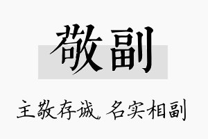 敬副名字的寓意及含义