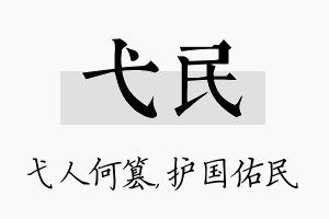 弋民名字的寓意及含义