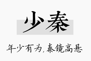 少秦名字的寓意及含义