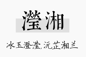 滢湘名字的寓意及含义