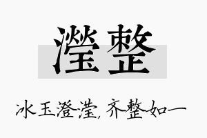 滢整名字的寓意及含义