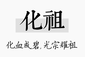 化祖名字的寓意及含义