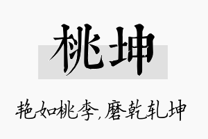 桃坤名字的寓意及含义