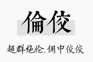 伦佼名字的寓意及含义