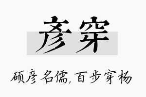 彦穿名字的寓意及含义