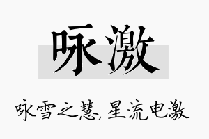 咏激名字的寓意及含义